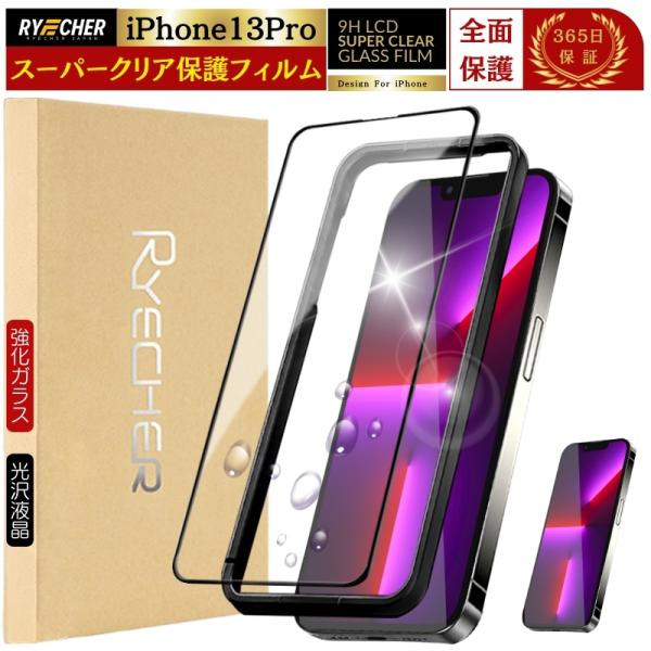 RYECHER スーパークリア フィルム iPhone13Pro ガラスフィルム 全面