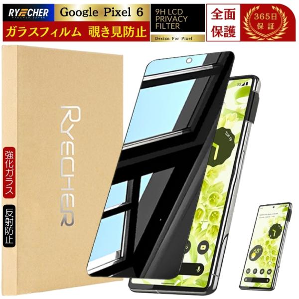 RYECHER 覗き見防止 Google Pixel 6 ガラスフィルム 覗き見 Pixel6
