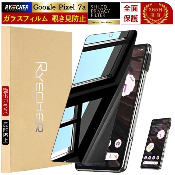 RYECHER 覗き見防止 Google Pixel 7a ガラスフィルム 覗き見 PIXEL7a