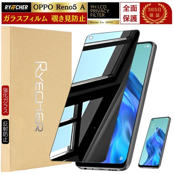 RYECHER 覗き見防止 Oppo Reno5 A ガラスフィルム 覗き見 全面保護