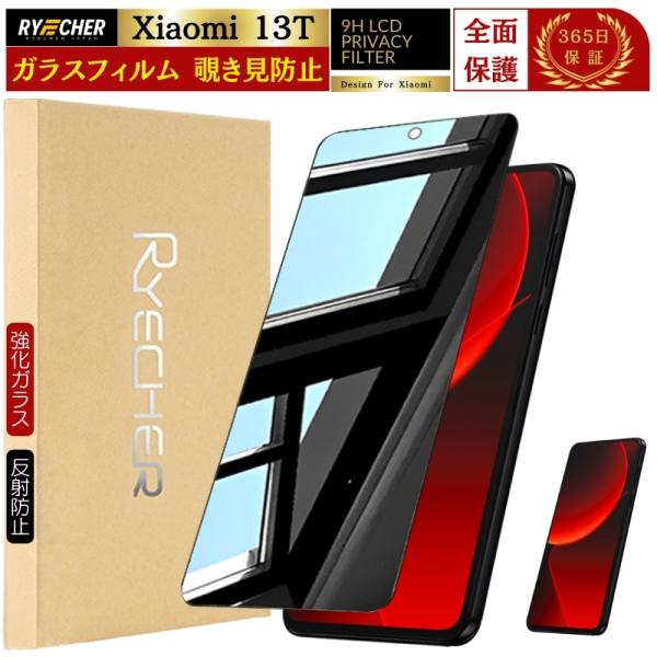 RYECHER 覗き見防止 Xiaomi 13T ガラスフィルム のぞき見防止