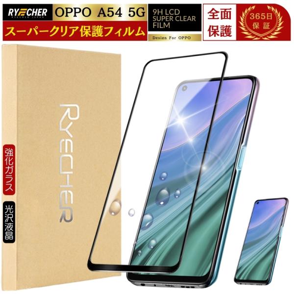 RYECHER スーパークリア 全面保護 OPPO A54 5G ガラスフィルム OPPO