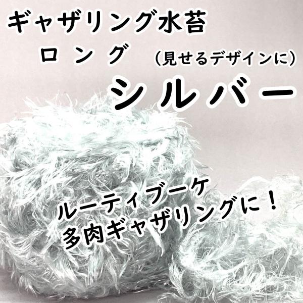 ギャザリング水苔 ロング シルバー プランツギャザリング 制作 必需品 花創人 はなそうにん 尾関純子 オゼジュン先生 ガーデニング教室  ネット通販 岐阜 各務原 関 美濃 美濃加茂 可児 大垣 瑞穂 本巣 北方 八百津 岐南 笠松 羽島 安八 海津 養老 愛知 名古屋 一宮 小牧 犬山 春日井 江南 岩倉 大口 扶桑 木曽川 稲沢 滋賀 彦根 米原 長浜 大津 八日市 近江八幡 関西 関東 東京 Youtube ライブユニット 巻く 意味 みずのともこ やり方 できない 組めない ハンギング ウォールバスケット 園芸 オンラインレッスン 枯れる 観葉植物 毛糸 材料 代用 アートミズゴケ ホームページ 寄せ植え 販売店 多肉植物 ひも 紐 人工水苔 青木英郎 JAPAN plants gathering society JPGS 
