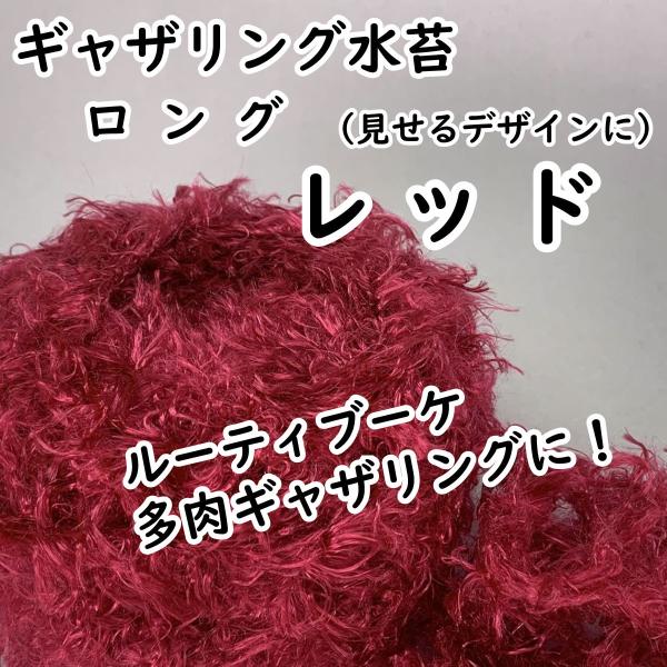 ギャザリング水苔 ロング レッド プランツギャザリング 制作 必需品 花創人 はなそうにん 尾関純子 オゼジュン先生 ガーデニング教室  ネット通販 岐阜 各務原 関 美濃 美濃加茂 可児 大垣 瑞穂 本巣 北方 八百津 岐南 笠松 羽島 安八 海津 養老 愛知 名古屋 一宮 小牧 犬山 春日井 江南 岩倉 大口 扶桑 木曽川 稲沢 滋賀 彦根 米原 長浜 大津 八日市 近江八幡 関西 関東 東京 Youtube ライブユニット 巻く 意味 みずのともこ やり方 できない 組めない ハンギング ウォールバスケット 園芸 オンラインレッスン 枯れる 観葉植物 毛糸 材料 代用 アートミズゴケ ホームページ 寄せ植え 販売店 多肉植物 ひも 紐 人工水苔 青木英郎 JAPAN plants gathering society JPGS 