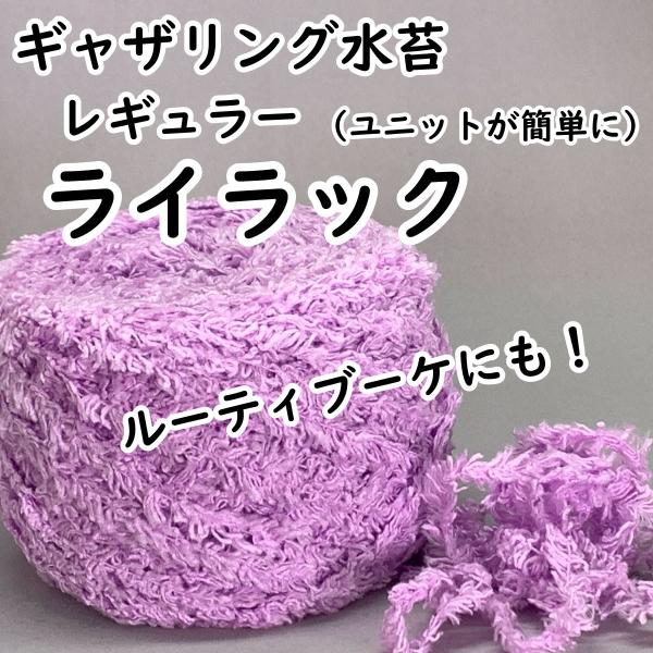 ギャザリング水苔 レギュラー ライラック プランツギャザリング 制作 必需品 花創人 はなそうにん 尾関純子 オゼジュン先生 ガーデニング教室  ネット通販 岐阜 各務原 関 美濃 美濃加茂 可児 大垣 瑞穂 本巣 北方 八百津 岐南 笠松 羽島 安八 海津 養老 愛知 名古屋 一宮 小牧 犬山 春日井 江南 岩倉 大口 扶桑 木曽川 稲沢 滋賀 彦根 米原 長浜 大津 八日市 近江八幡 関西 関東 東京 Youtube ライブユニット 巻く 意味 みずのともこ やり方 できない 組めない ハンギング ウォールバスケット 園芸 オンラインレッスン 枯れる 観葉植物 毛糸 材料 代用 アートミズゴケ ホームページ 寄せ植え 販売店 多肉植物 ひも 紐 人工水苔 青木英郎 JAPAN plants gathering society JPGS 