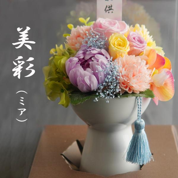 仏花 プリザーブドフラワー 【美彩】 お供え お悔やみ 供花 お花 仏壇