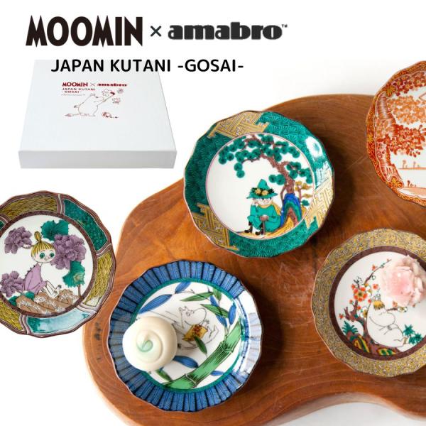 九谷焼 ムーミン×アマブロ JAPAN KUTANI GOSAI 単品 豆皿 和食器 陶器 北欧 プレゼント ギフト お祝い 可愛い かわいい
