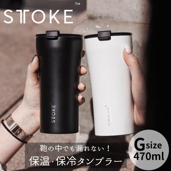 STTOKE Gサイズ 470ml ほぼ新品　グランデ ストーク タンブラー止水 88baseyah_stok-tm-g