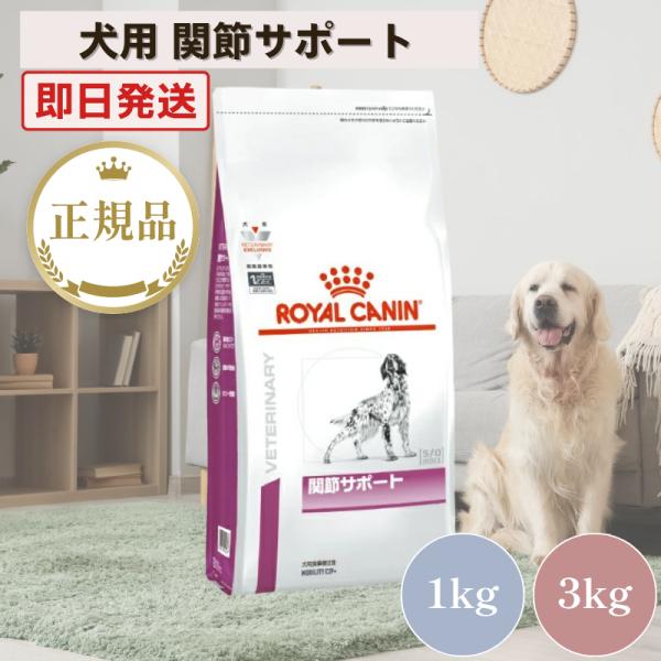 ロイヤルカナン（ROYAL CANIN） 犬 関節サポート 3kg : ペットケア