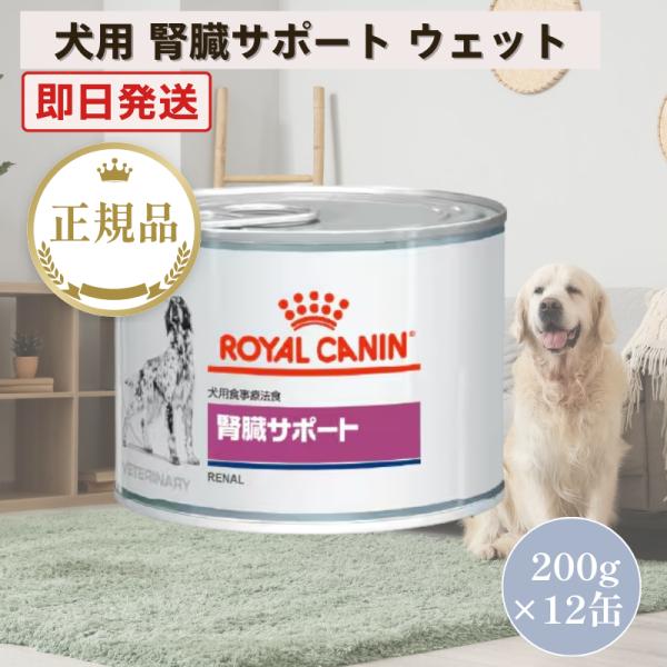 他サイト： ロイヤルカナン 犬 腎臓サポート ウェット 200g×12個の商品画像