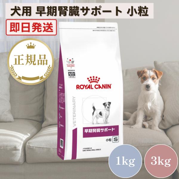 ロイヤルカナン（ROYAL CANIN） 犬 早期腎臓サポート 小粒 3kg