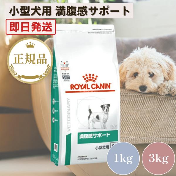 ロイヤルカナン 犬 満腹感サポート 小型犬用 S 3kg
