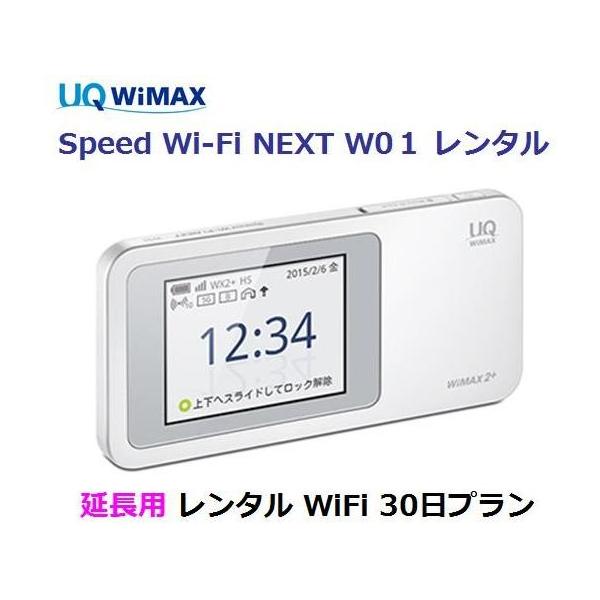 延長用 Uq Wimax 1日当レンタル料131円 Wifi レンタル 国内 30日プラン W01 Wi Fi ワイマックス モバイル 通販 Yahoo ショッピング
