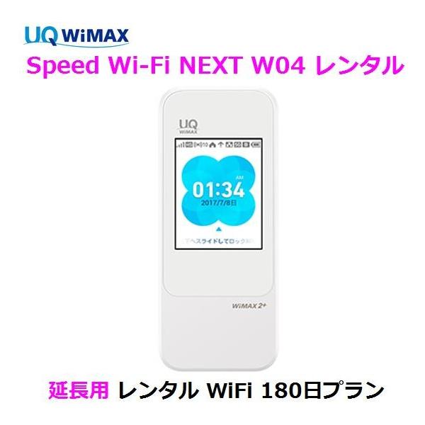 ランキング第1位 レンタル 1日当レンタル料144円 WiFi au レンタル WiFi ワイマックス W04 180日プラン WiFi レンタル WIMAX【レンタル】1日当レンタル料99円 UQ 延長用 W04 180日プラン - 家電、PC