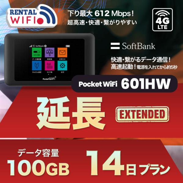延長用 Softbank LTE【レンタル】 Pocket WiFi LTE 601HW 【レンタル 14日プラン】 ソフトバンク WiFi レンタル WiFi 【emobile】
