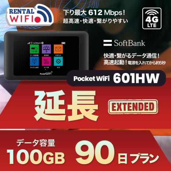 延長用 Softbank LTE【レンタル】 Pocket WiFi LTE 601HW 【レンタル 90日プラン】 ソフトバンク WiFi レンタル WiFi 【emobile】