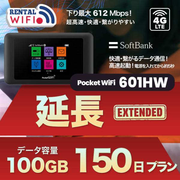延長用 Softbank LTE【レンタル】 Pocket WiFi LTE 601HW 【レンタル 150日プラン】 ソフトバンク WiFi レンタル WiFi 【emobile】