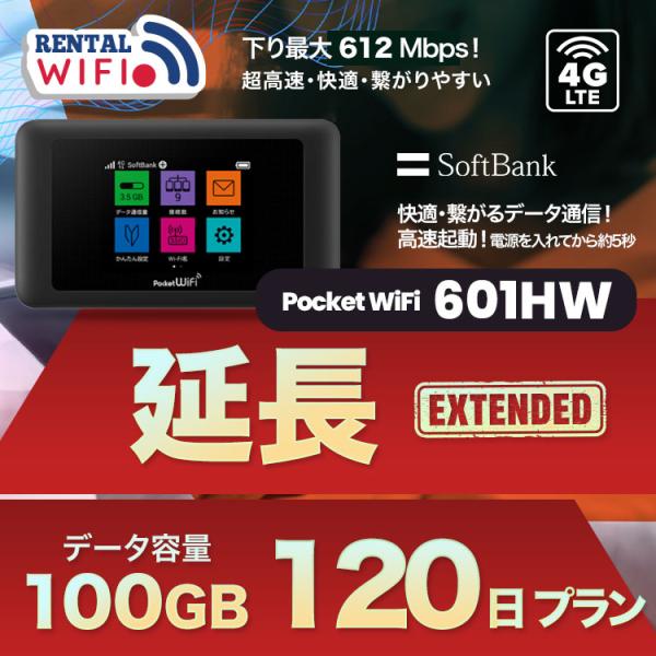延長用 Softbank LTE【レンタル】 Pocket WiFi LTE 601HW 【レンタル 120日プラン】 ソフトバンク WiFi レンタル WiFi 【emobile】