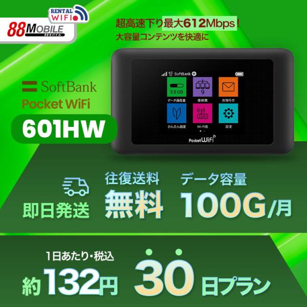 往復送料無料 即日発送  Softbank LTE【レンタル 】Pocket WiFi LTE 601HW 【レンタル 30日プラン】 ソフトバンク WiFi レンタル WiFi