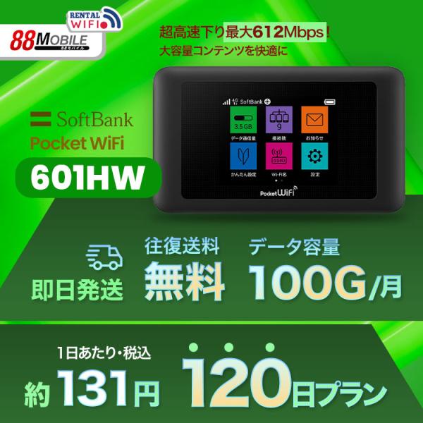 往復送料無料 即日発送  Softbank LTE【レンタル 】Pocket WiFi LTE 601HW  1日当レンタル料133円【レンタル 120日プラン】 ソフトバンク WiFi レンタル WiFi