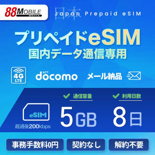 プリペイドSIM　メール納品　プリペイドeSIM 5GB 8日 超過時、低速200kbpsのまま、期限内は使い続ける低速無制限 国内データ通信専用 NTTドコモ回線