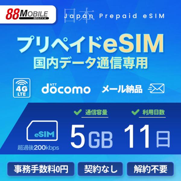 プリペイドSIM　メール納品　プリペイドeSIM 5GB 11日 超過時、低速200kbpsのまま、期限内は使い続ける低速無制限 国内データ通信専用 NTTドコモ回線