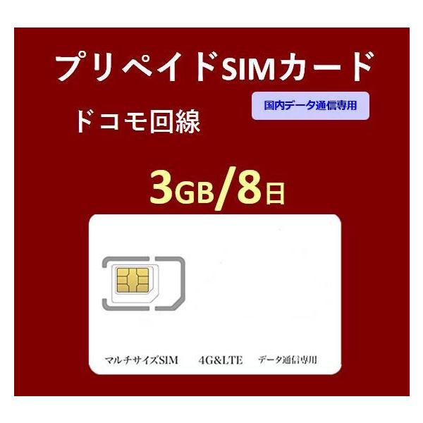 プリペイドSIMカード 3GB 8日 国内データ通信専用  NTTドコモ回線（docomo 回線） LTE【送料無料】