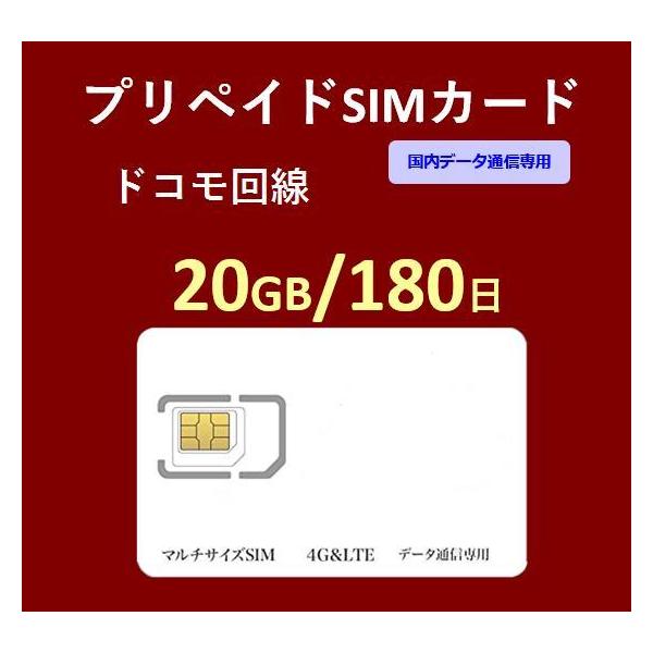 プリペイドSIMカード 20GB 180日 国内データ通信専用 NTTドコモ回線（docomo 回線） LTE【送料無料】  :218014450444:88モバイル - 通販 - Yahoo!ショッピング