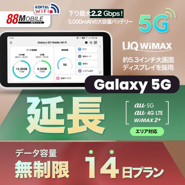 延長用　WiFi レンタル 国内 UQ WIMAX Galaxy 5G Mobile Wi-Fi 【 レンタル WiFi 国内　14日プラン】 【往復送料無料】【Wi-Fi】ワイマックス