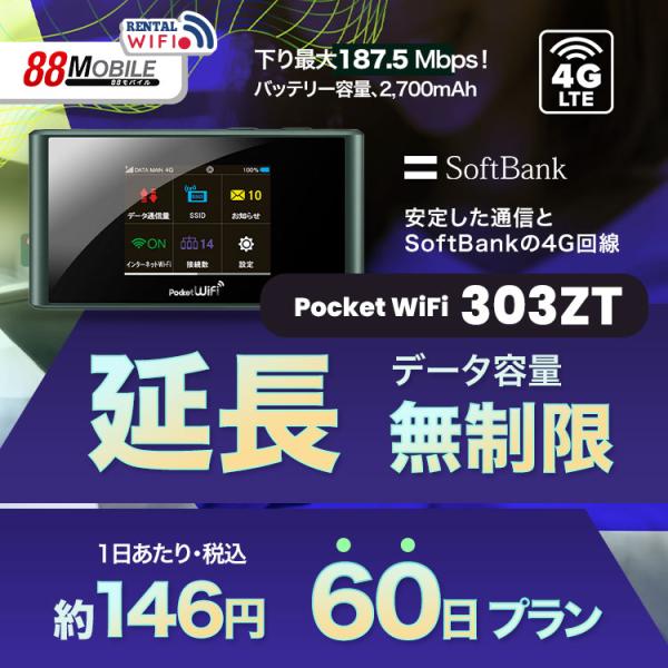 延長用 Softbank LTE Pocket WiFi LTE 303ZT 1日当レンタル料146円【レンタル 60日プラン】 【Wi-Fi】 ソフトバンク【emobile】Pocket Wi-Fi
