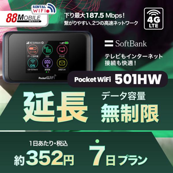 延長用 Softbank LTE【レンタル】 Pocket WiFi LTE 501HW　【レンタル 7日プラン】 ソフトバンク WiFi レンタル WiFi 【emobile】