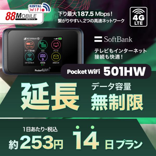 延長用 Softbank LTE【レンタル】 Pocket WiFi LTE 501HW　【レンタル 14日プラン】 ソフトバンク WiFi レンタル WiFi 【emobile】