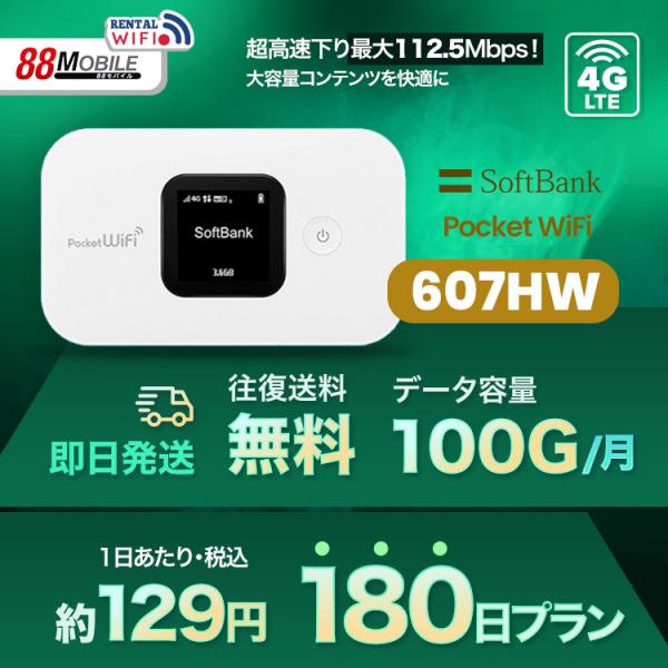 往復送料無料 即日発送 Softbank Lte レンタル Pocket Wifi Lte 607hw 1日当レンタル料98円 レンタル 180日プラン ソフトバンク Wifi レンタル Wifi Buyee Buyee 日本の通販商品 オークションの代理入札 代理購入