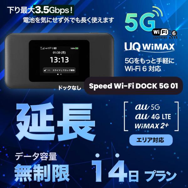 【延長用】【14日プラン】Speed Wi-Fi DOCK 5G 01ドックなし【レンタル WiFi　国内】 レンタル WiFiルーター  au　ワイマックス WiFi
