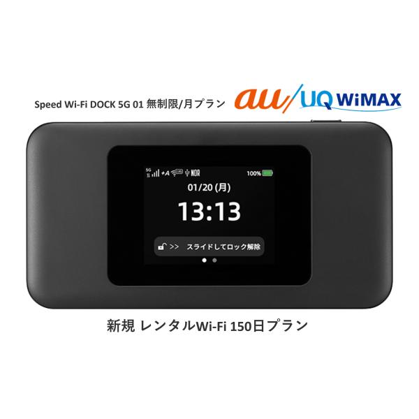 往復送料無料 即日発送 Speed Wi-Fi DOCK 5G 01ドックなし【レンタル WiFi　国内】 レンタル WiFiルーター 150日プラン au　ワイマックス WiFi