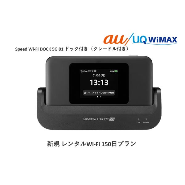 往復送料無料 即日発送 Speed Wi-Fi DOCK 5G 01ドック付き（クレードル付）【レンタル 150日プラン】レンタル WiFi　日本国内専用 auワイマックス WiFi