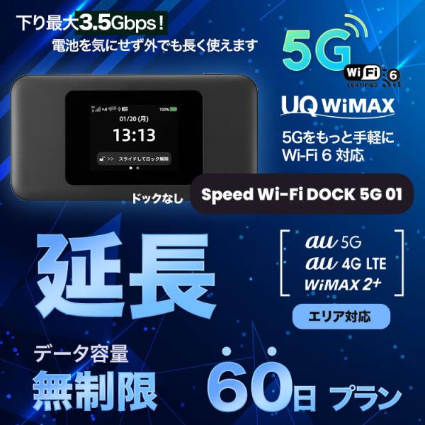【延長用】【60日プラン】Speed Wi-Fi DOCK 5G 01ドックなし【レンタル WiFi　国内】 レンタル WiFiルーター  au　ワイマックス WiFi