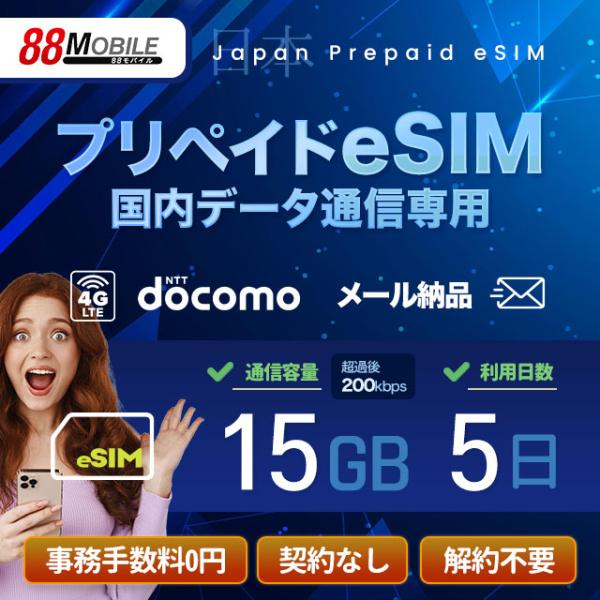 プリペイドSIM　メール納品　プリペイドeSIM 15GB 5日 超過時、低速200kbpsのまま、期限内は使い続ける低速無制限 国内データ通信専用 NTTドコモ回線