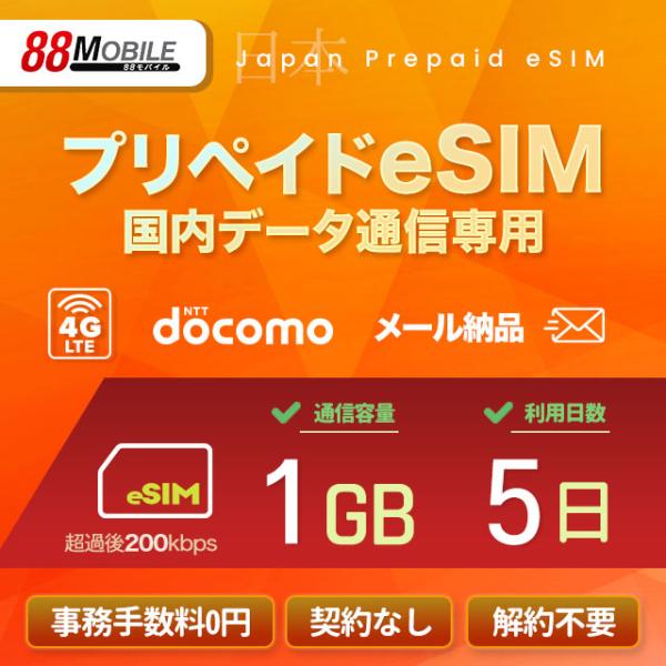 プリペイドSIM　メール納品　プリペイドeSIM 1GB 5日 超過時、低速200kbpsのまま、期限内は使い続ける低速無制限 国内データ通信専用 NTTドコモ回線