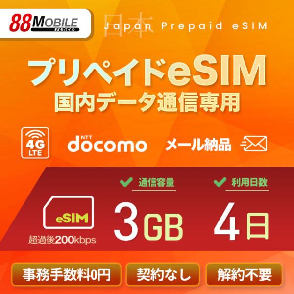 プリペイドSIM　メール納品　プリペイドeSIM 3GB 4日 超過時、低速200kbpsのまま、期限内は使い続ける低速無制限 国内データ通信専用 NTTドコモ回線
