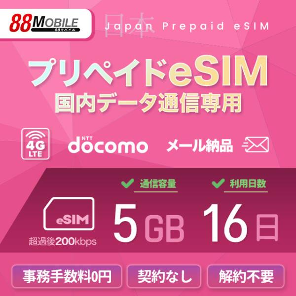 プリペイドSIM　メール納品　プリペイドeSIM 5GB 16日 超過時、低速200kbpsのまま、期限内は使い続ける低速無制限 国内データ通信専用 NTTドコモ回線