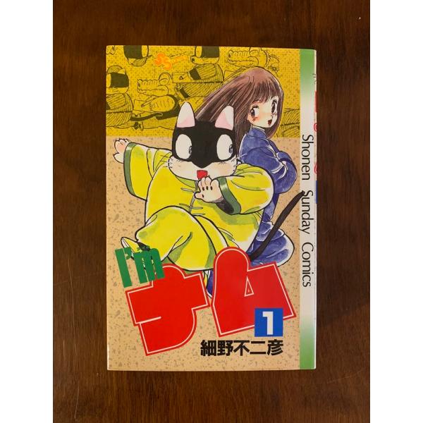 アイムナム　全3巻　細野不二彦