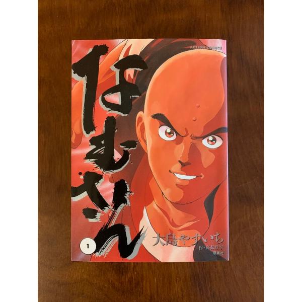 なむさん　全3巻　大島安一