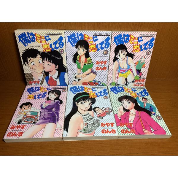 僕はミニに恋してる　1〜6巻　みやすのんき