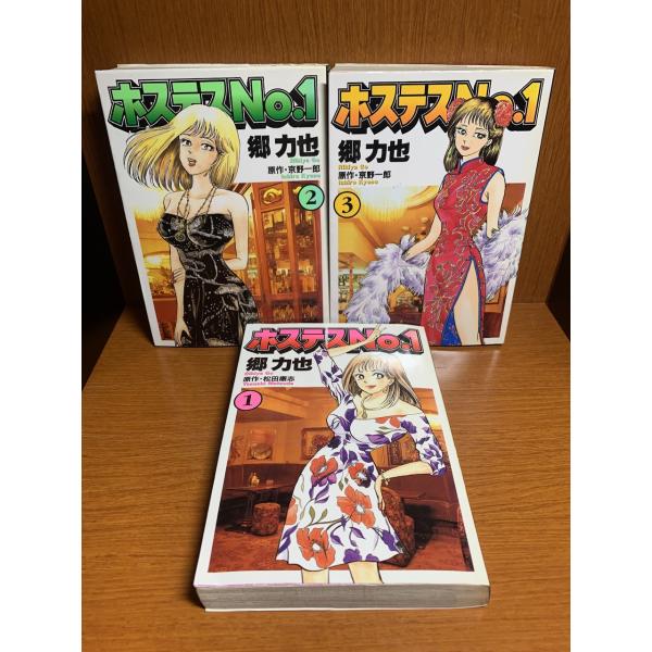 ホステスNo.1 1〜3巻　郷力也