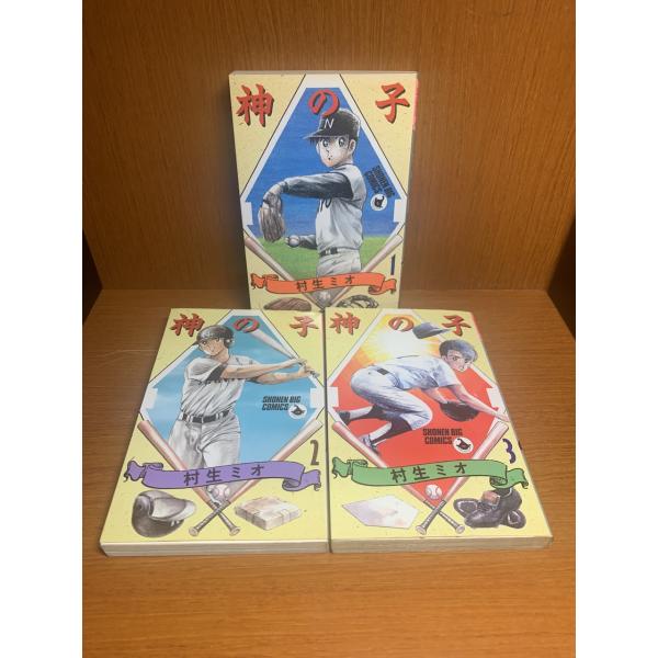 神の子　1〜3巻　村生ミオ