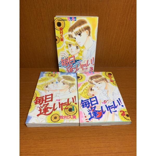 毎日逢いたい！　1〜3巻　牧村久実
