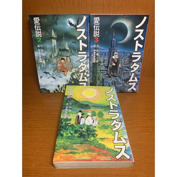 ノステラダムス-愛伝説-　1〜3巻　小池一夫　やまさき拓味