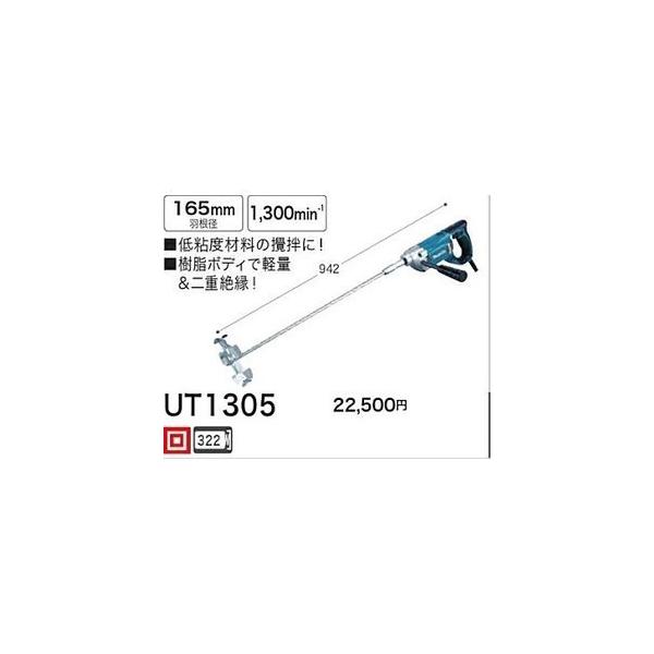 C1【長定#1カサ%050703-17】マキタ 撹拌機 UT1305 100V定価27200 C1【長定#1カサ%050703-17】マキタ 撹拌機 UT1305 100V定価27200