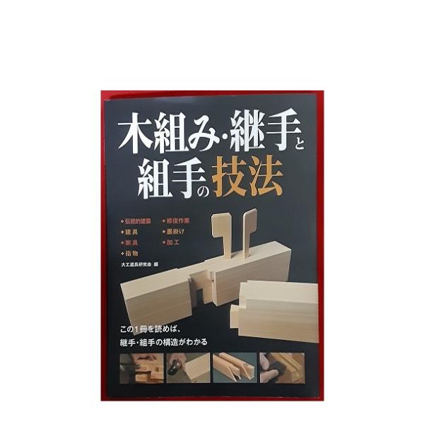 木組み・継手と組手の技法 木組み・継手と組手の技法 | 株式会社誠文堂新光社